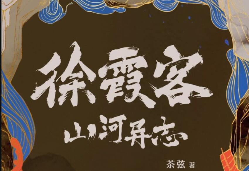 《徐霞客山河异志》读后感1000字