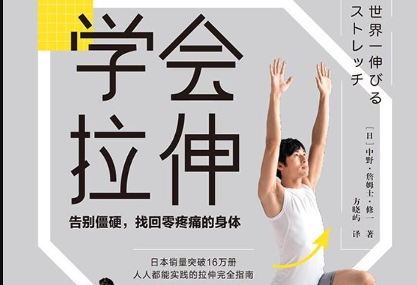 《学会拉伸》读后感1500字