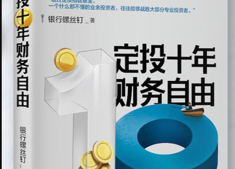 《定投十年财务自由》读后感600字