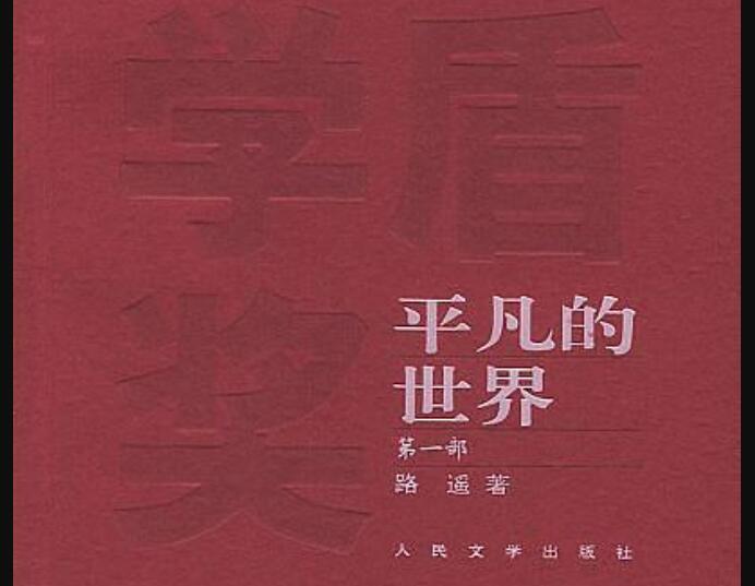 《平凡的世界》读后感300字
