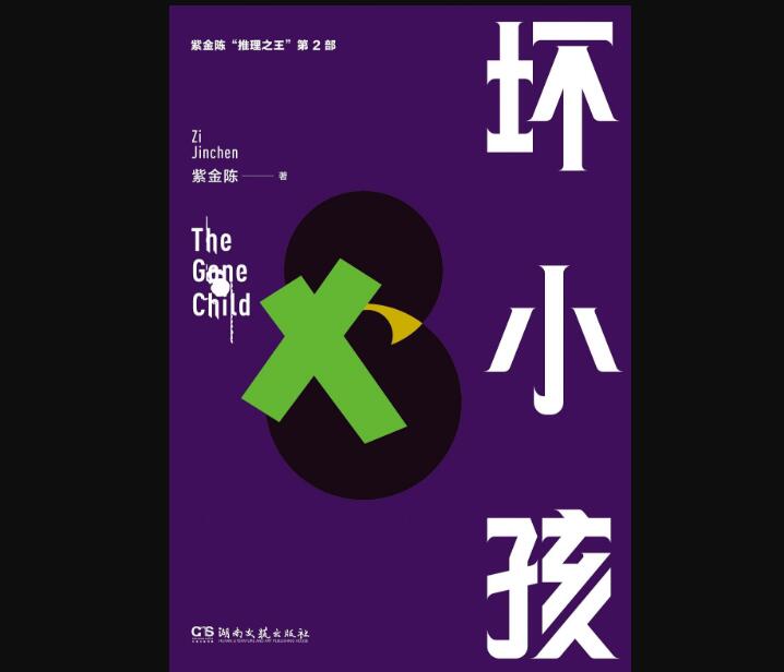 《坏小孩》.jpg 《坏小孩》.jpg