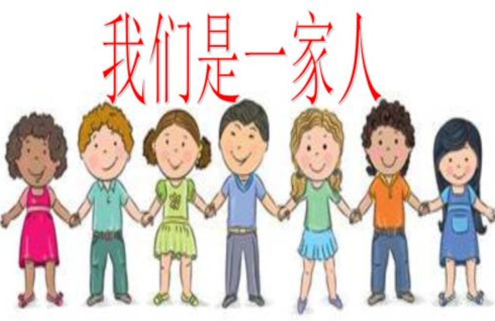 我们是一家人.jpg
