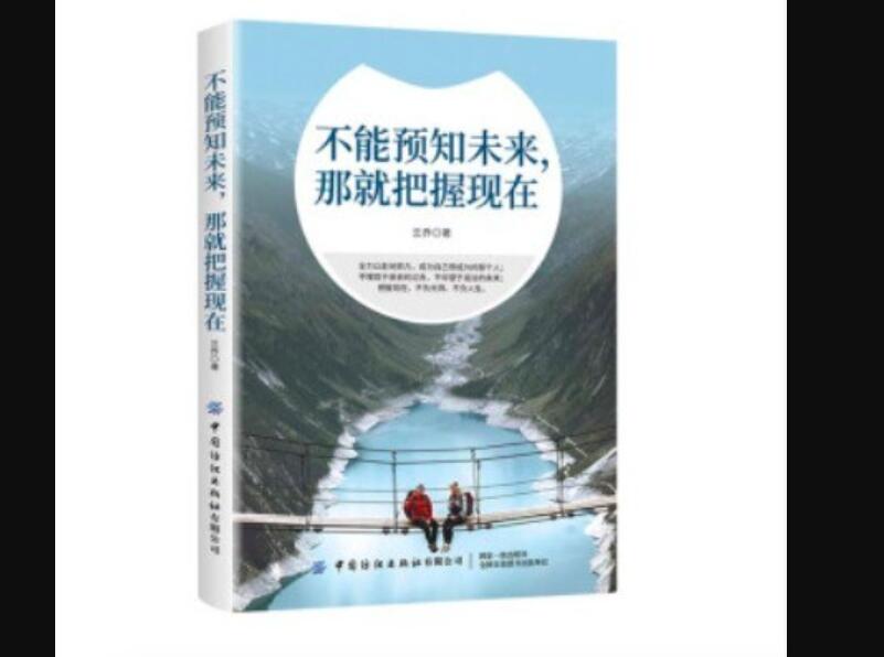 《不能预知未来，那就把握现在》.jpg