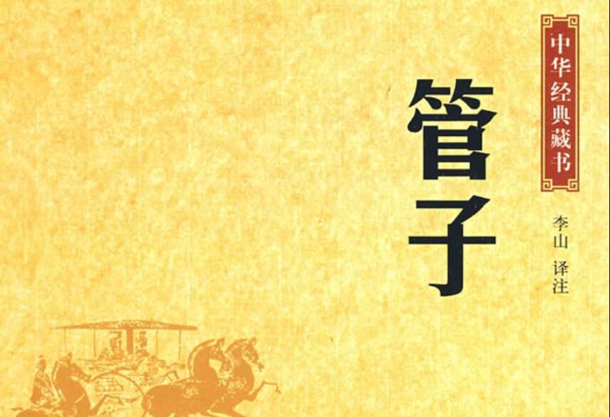 《管子》.jpg 《管子》.jpg