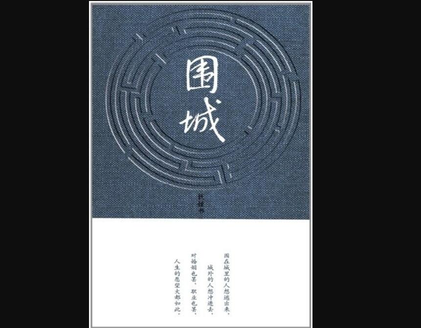 《围城》读后感1000字
