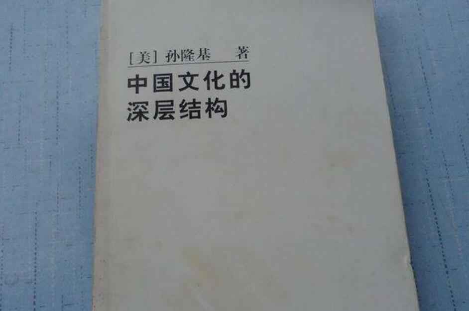 《中国文化的深层结构》.jpg