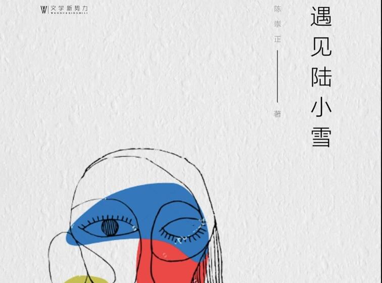 《遇见陆小雪》.jpg