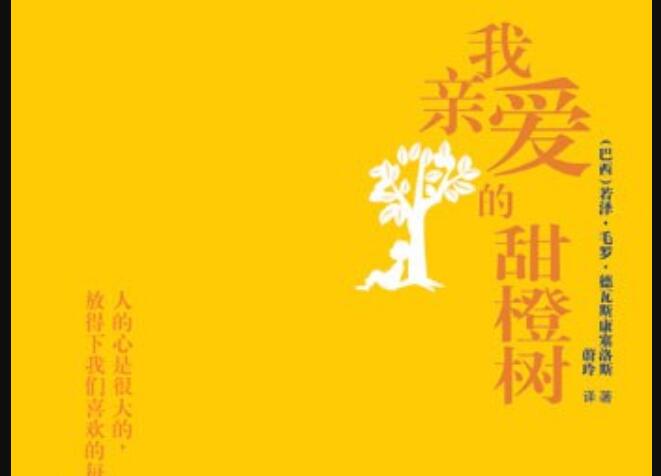 《我亲爱的甜橙树》.jpg