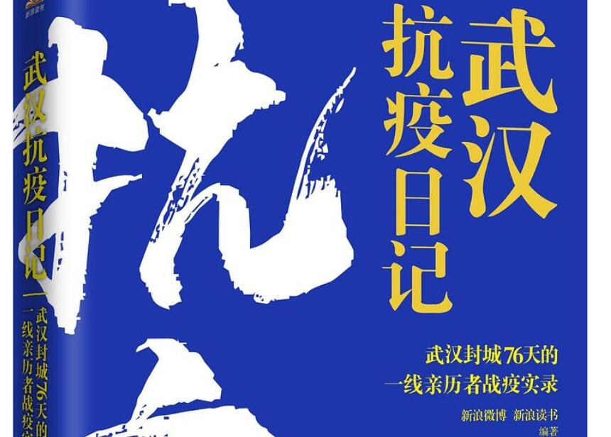 《武汉抗疫日记》读后感1000字