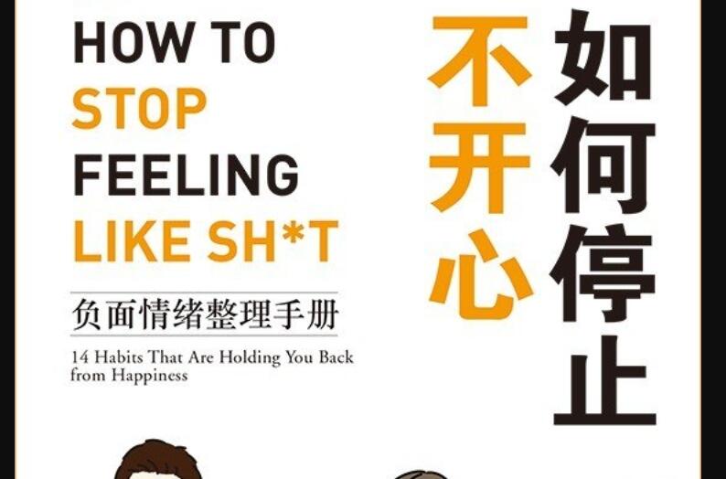 《如何停止不开心》.jpg
