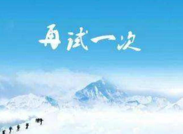 再试一次作文600字