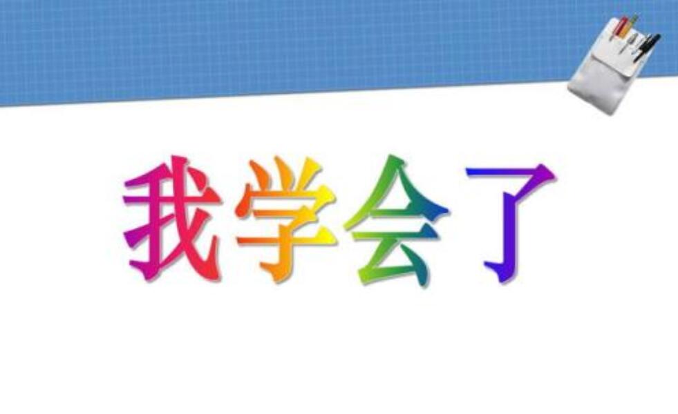 我学会了什么作文400字