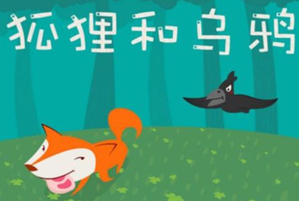 乌鸦和狐狸故事.jpg 乌鸦和狐狸故事.jpg