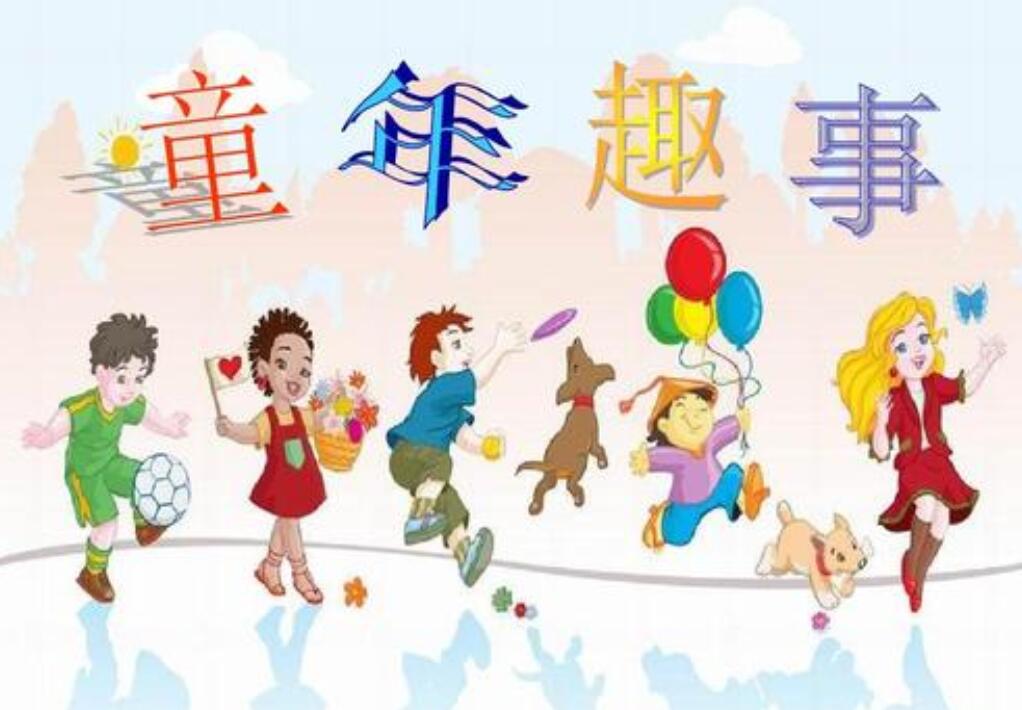 童年趣事.jpg 童年趣事.jpg