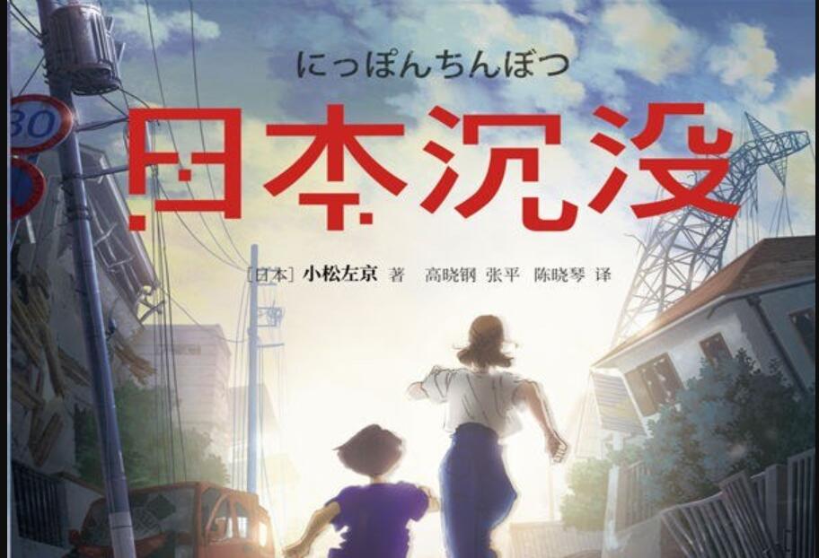 《日本沉没》.jpg