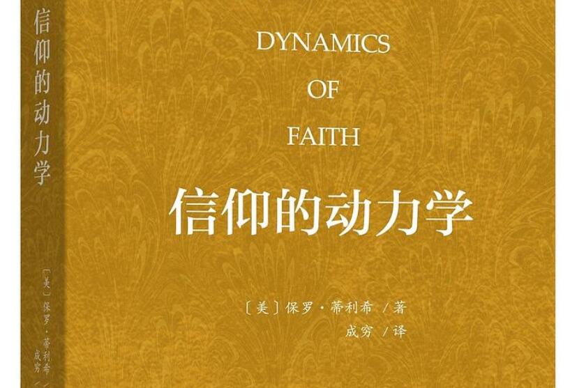 《信仰的动力学》读后感3000字
