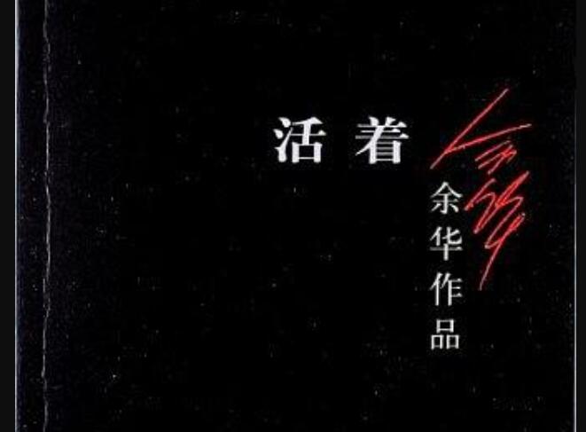 《活着》读后感400字