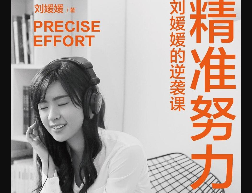 《精准努力：刘媛媛的逆袭课》读后感600字