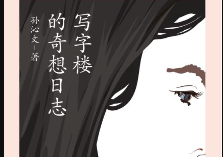 《写字楼的奇想日志》读后感1500字