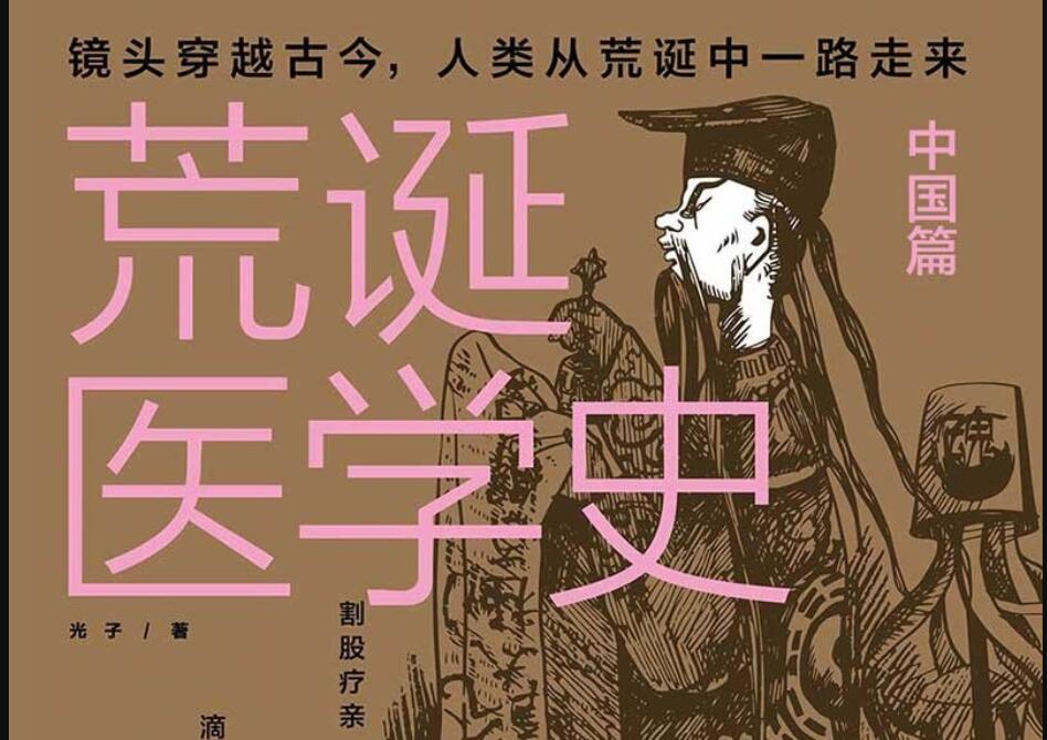 《荒诞医学史·中国篇》读后感2000字