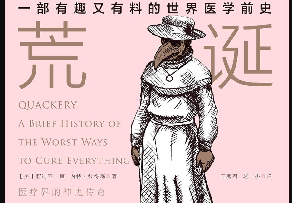 《荒诞医学史》读后感800字