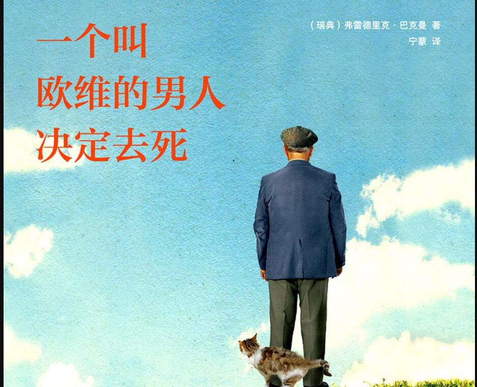 《一个叫欧维的男人决定去死》读后感600字