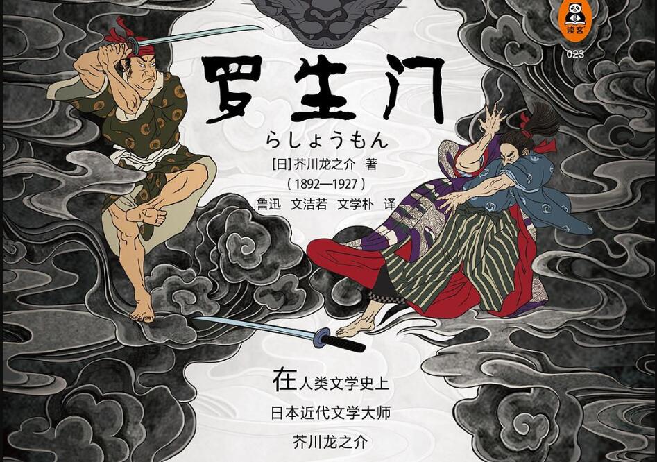 《罗生门》读后感3000字