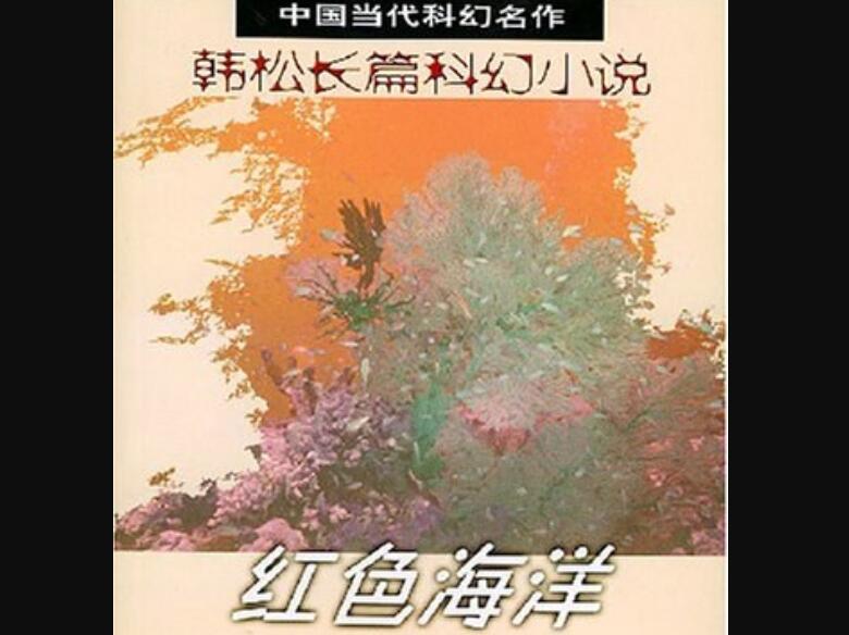 《红色海洋》读后感400字