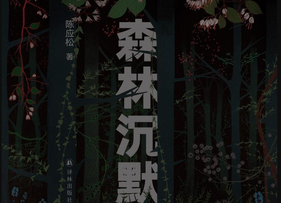 《森林沉默》.jpg