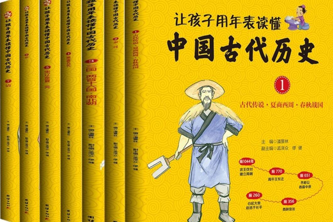 《让孩子用年表读懂中国古代历史》.jpg