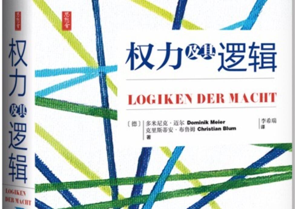 《权力及其逻辑》.jpg