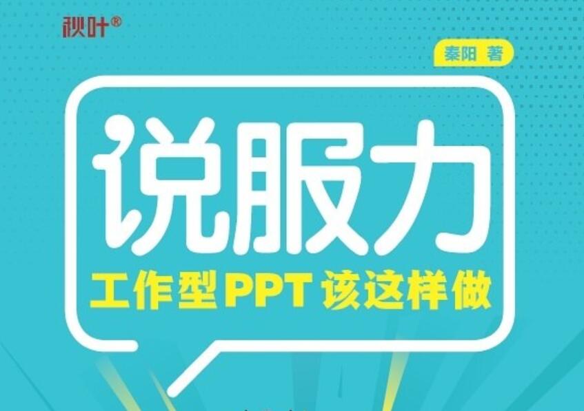 《说服力：工作型PPT该这样做》.jpg