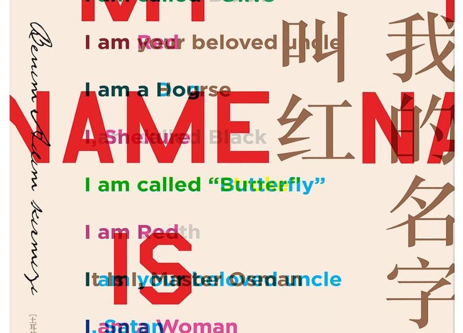 《我的名字叫红》.jpg