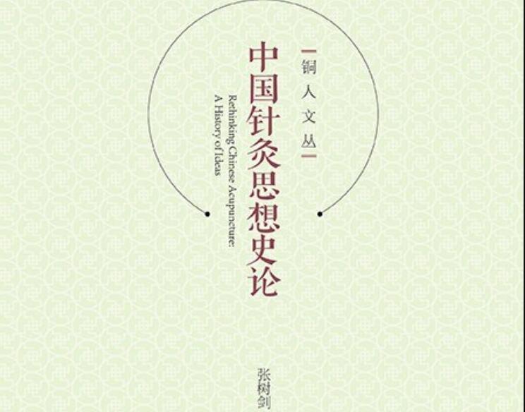 《中国针灸思想史论》.jpg