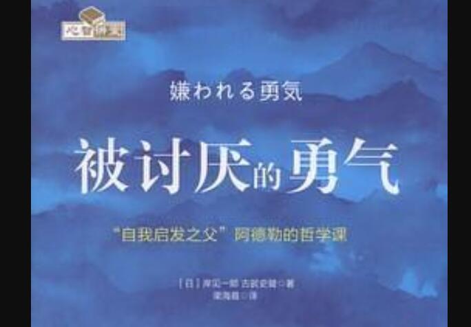《被讨厌的勇气》.jpg