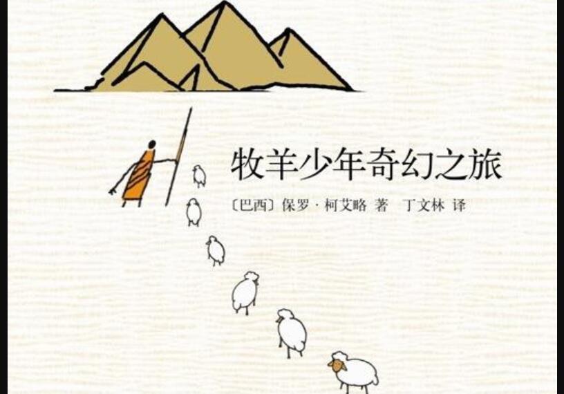 《牧羊少年奇幻之旅》读后感500字