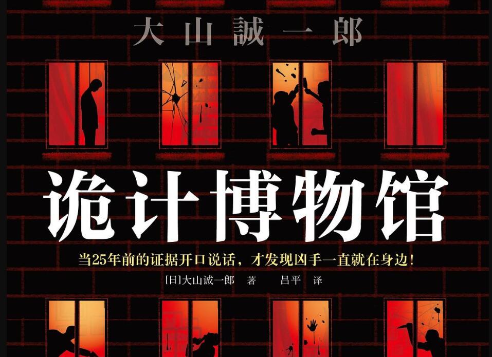 《诡计博物馆》读后感300字