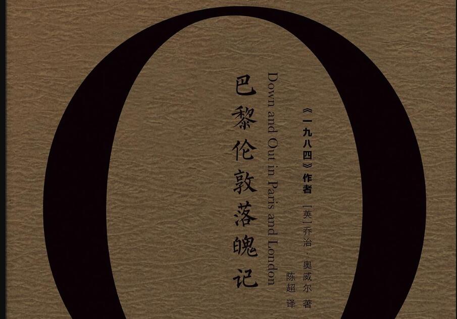 《巴黎伦敦落魄记》读后感2000字
