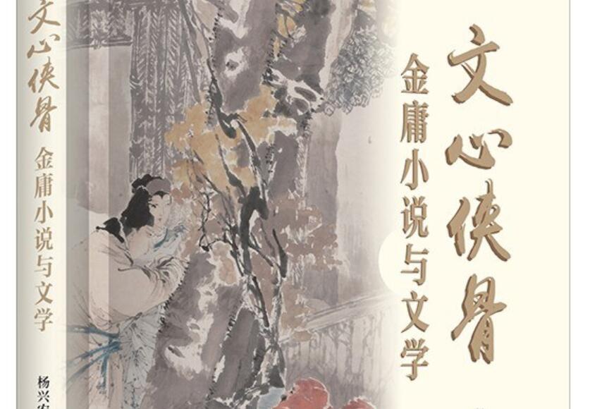 《文心侠骨——金庸小说与文学》.jpg