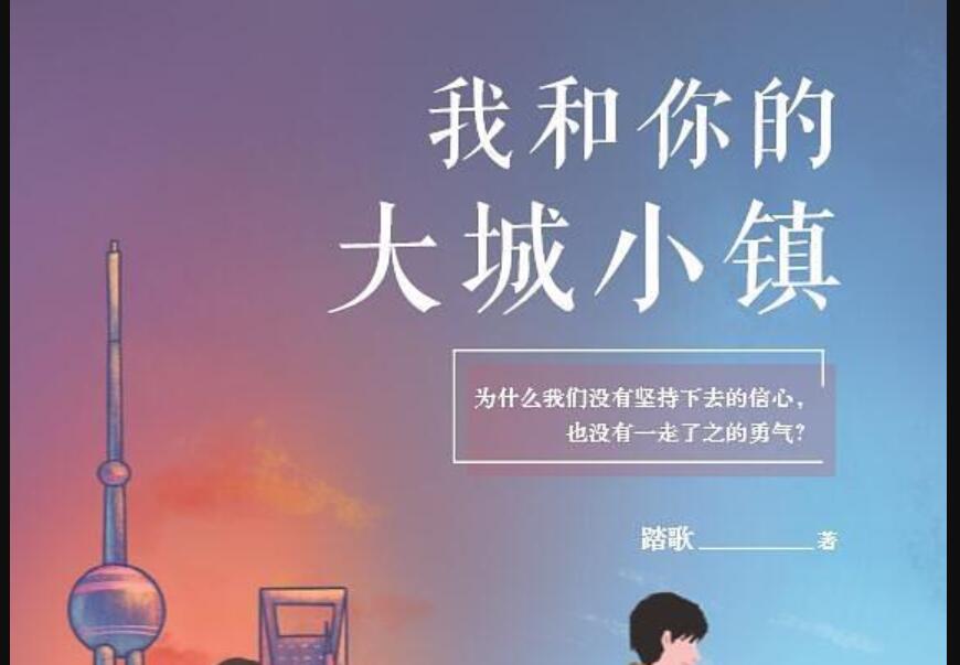 《我和你的大城小镇》.jpg 《我和你的大城小镇》.jpg