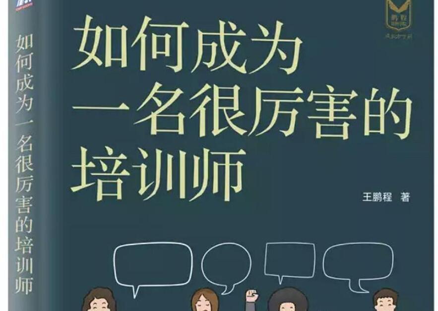 《如何成为一名很厉害的培训师》读后感1500字