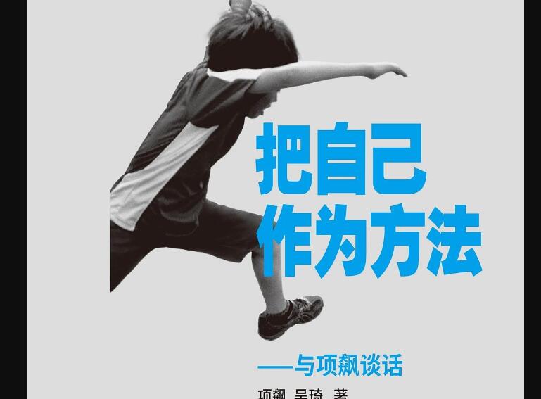 《把自己作为方法》读后感1000字