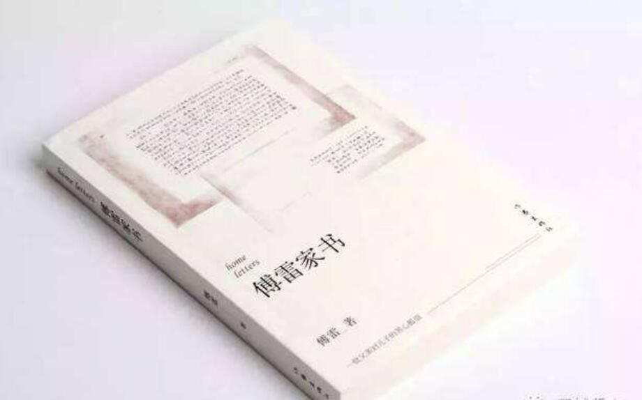 傅雷家书读后感500字