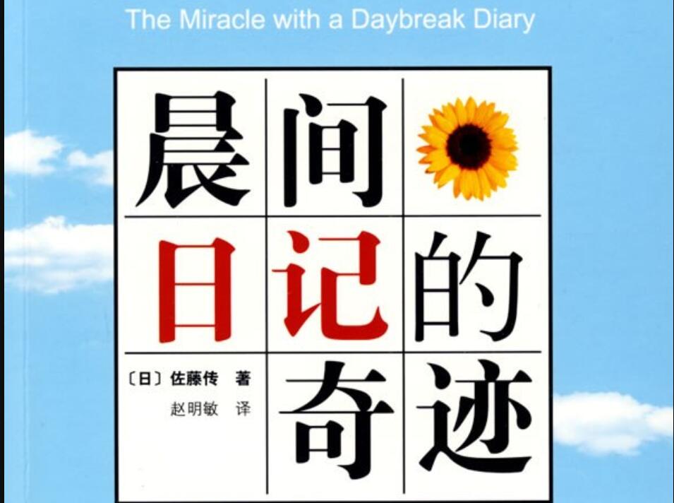 《晨间日记的奇迹》.jpg 《晨间日记的奇迹》.jpg