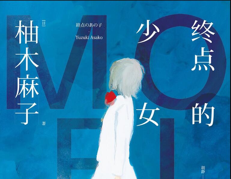 《终点的少女》读后感800字