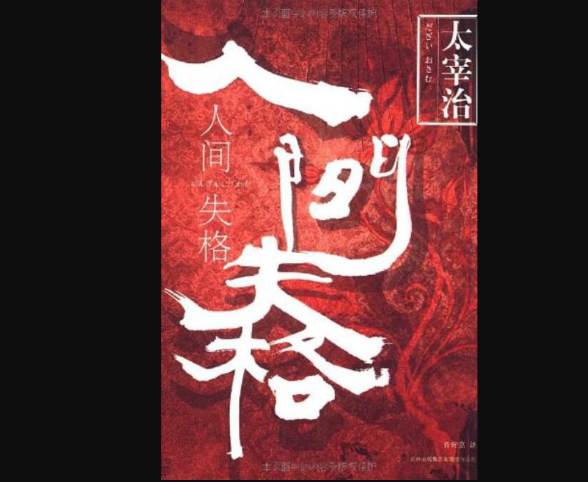 《人间失格》读后感500字