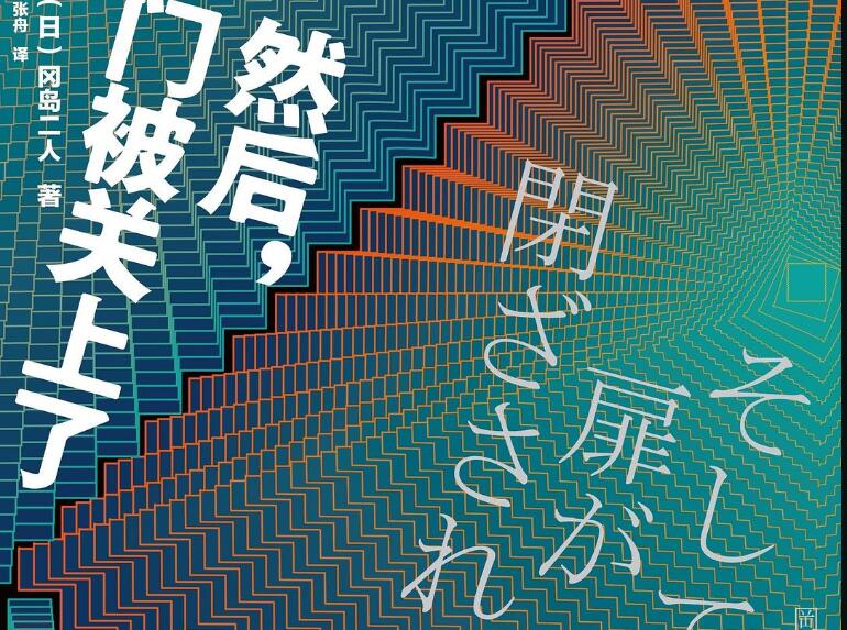 《然后，门被关上了》读后感2000字
