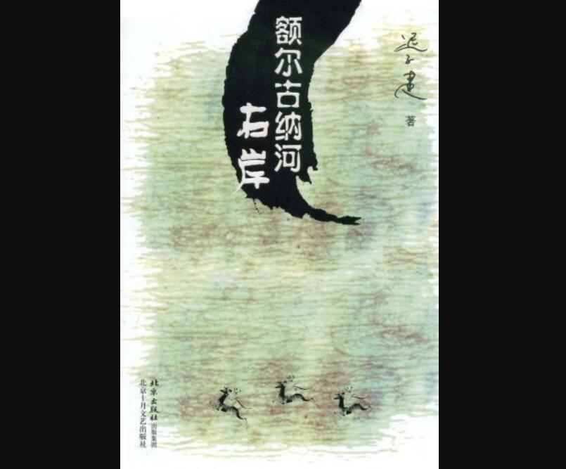 《额尔古纳河右岸》读后感200字