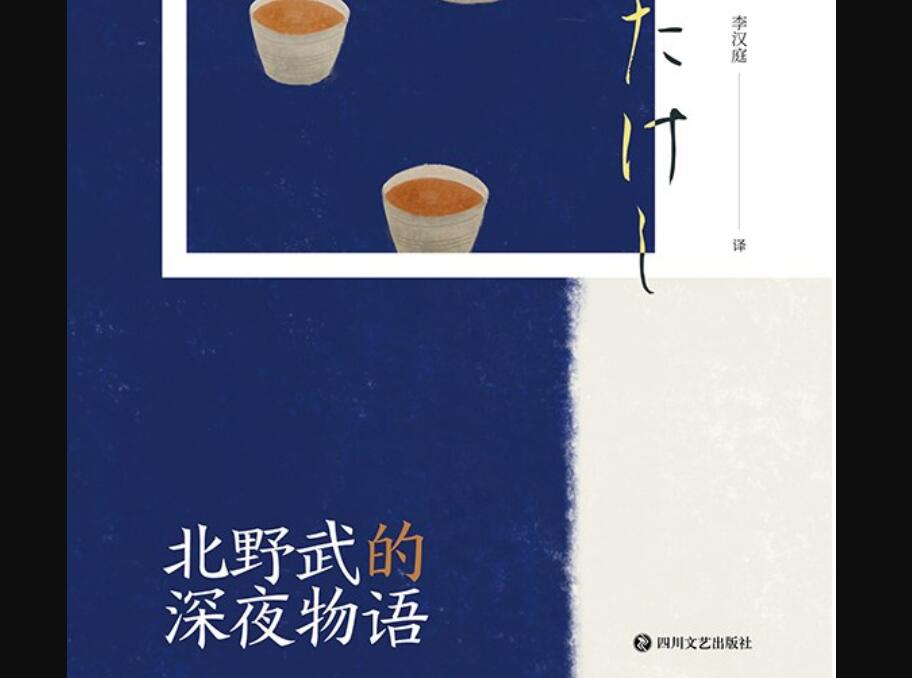 《北野武的深夜物语》读后感600字