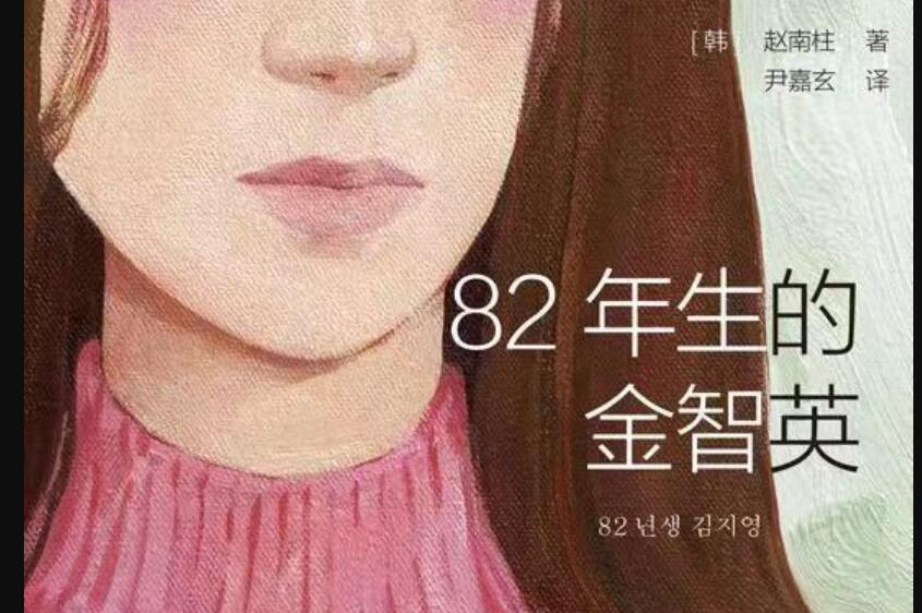 《82年生的金智英》读后感800字
